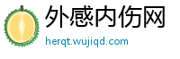 外感内伤网